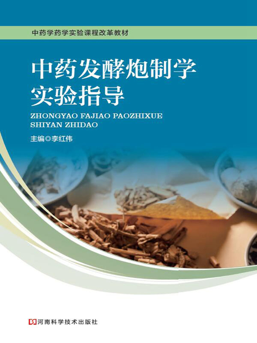 Title details for 中药发酵炮制学实验指导 by 李红伟 - Available